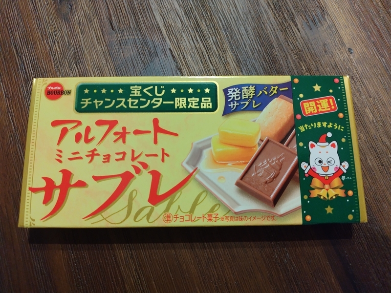 限定品のアルフォート〜年末ジャンボ宝くじを買ったらチャンス