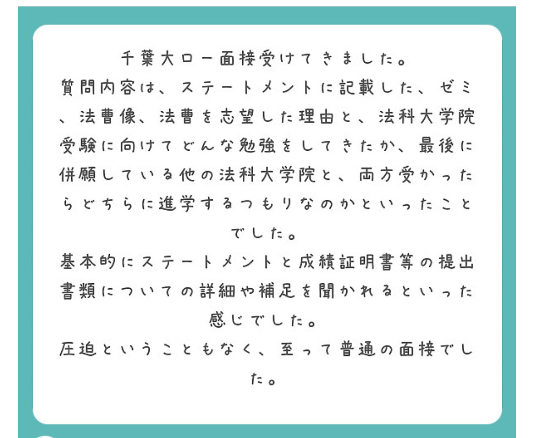 千葉大学法科大学院 面接情報 法科大学院 Lawschool 入試情報案内局
