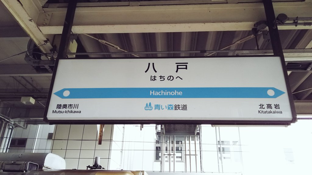 f:id:lbxxx3535:20180610155004j:plain 八戸駅