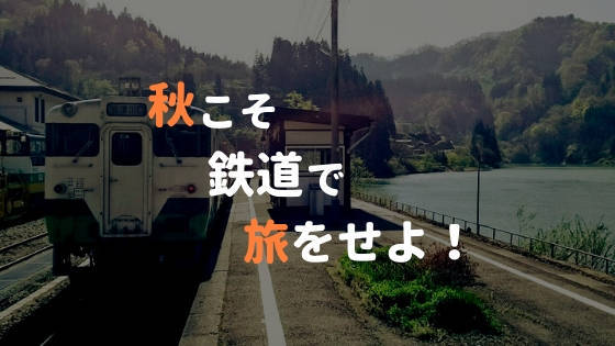 秋の乗り放題パス