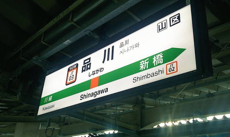 品川駅