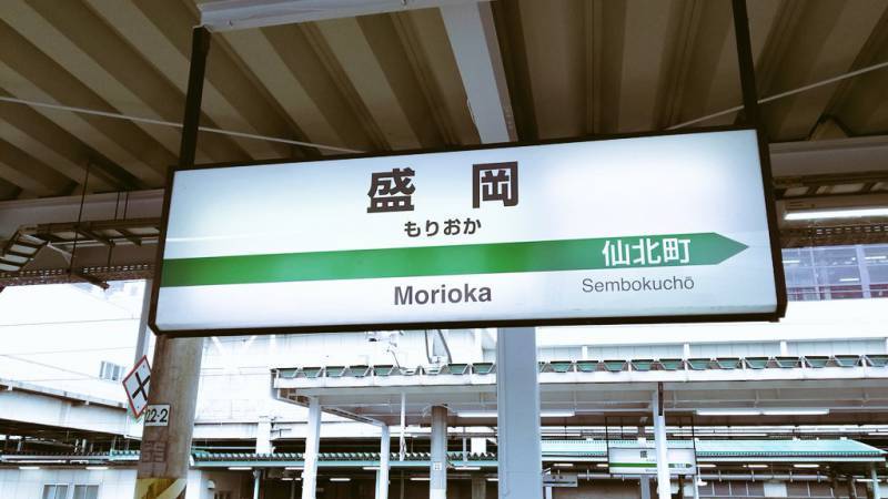 盛岡駅