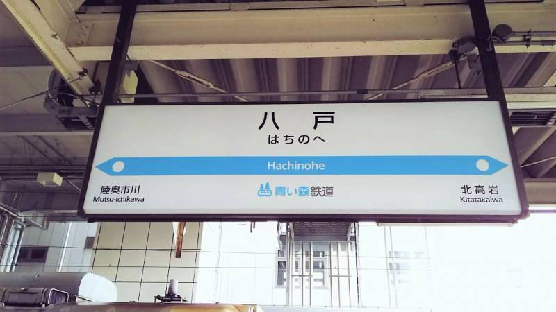 八戸駅