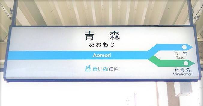青森駅の駅表