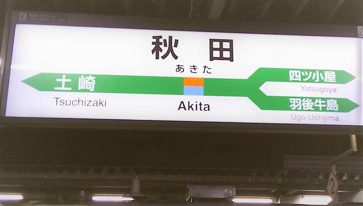 秋田駅