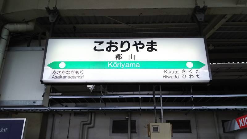 郡山駅