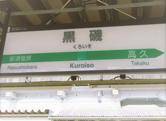 黒磯駅
