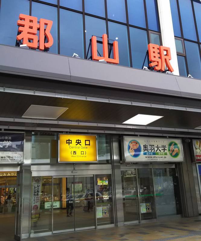 郡山駅