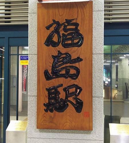 福島駅