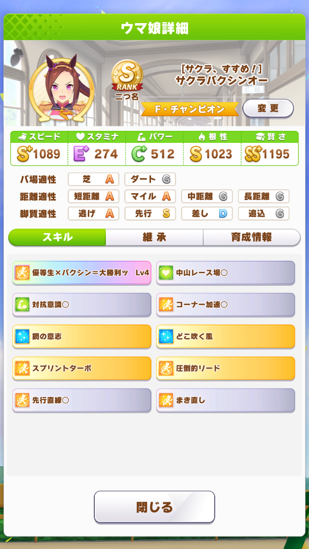 ウマ娘 スキルの評価点の仕様とか 藍緑日記