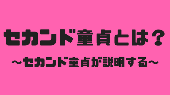 セカンド童貞とはいったい何か セカンド童貞の僕が解説します れのんのんブログ
