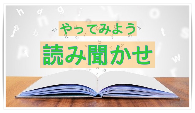 元小学校教員が教える 読み聞かせのメリットと子供が喜んで聞くポイント 絵本について話したい 元小学校教員が教える 読み聞かせのメリットと子供が喜んで聞くポイント 絵本について話したい