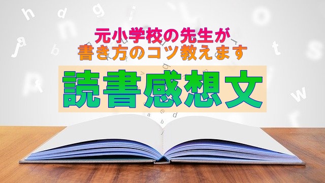 読書感想文これを読めば書ける 書き方のコツを元小学校の先生が教えます 絵本について話したい