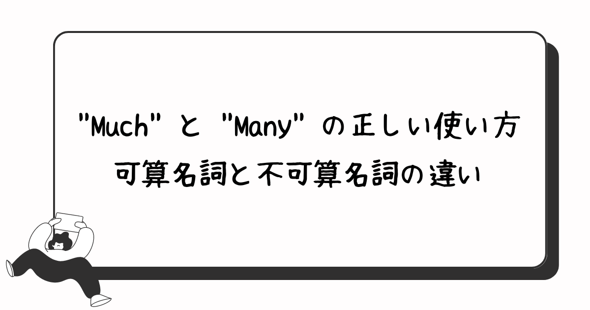 “Much” と “Many” の正しい使い方：可算名詞と不可算名詞の違い - 英語学習クラブ