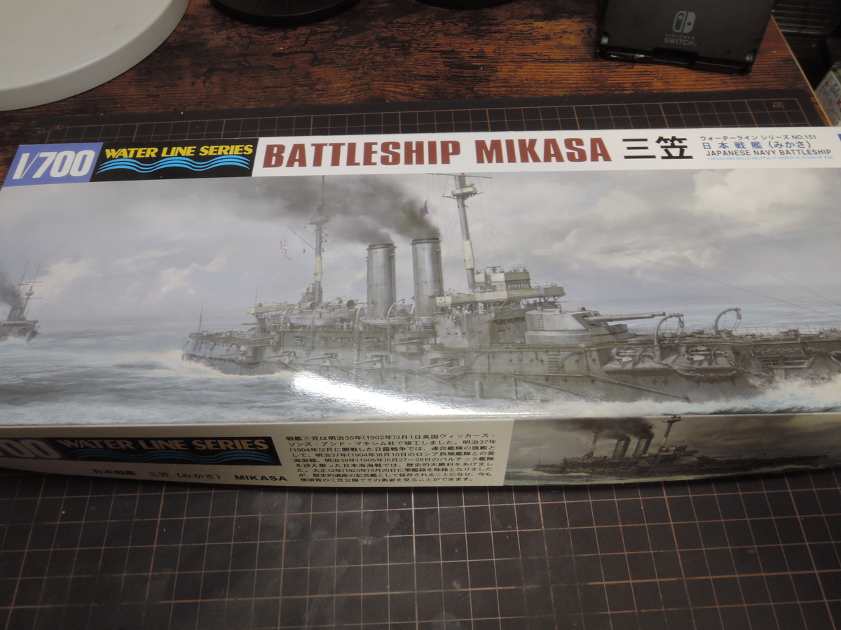 ハセガワ1/700 日本帝国海軍「三笠」製作 - どらの自由帳