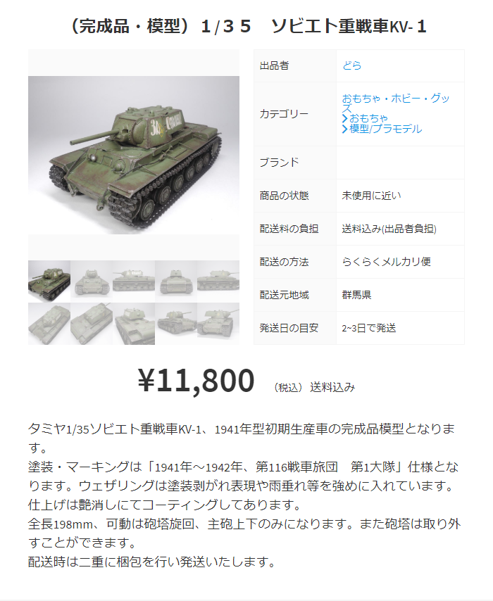 完成品販売 １ ３５ソビエト重戦車ｋｖ １ メルカリ出品 どらの自由帳