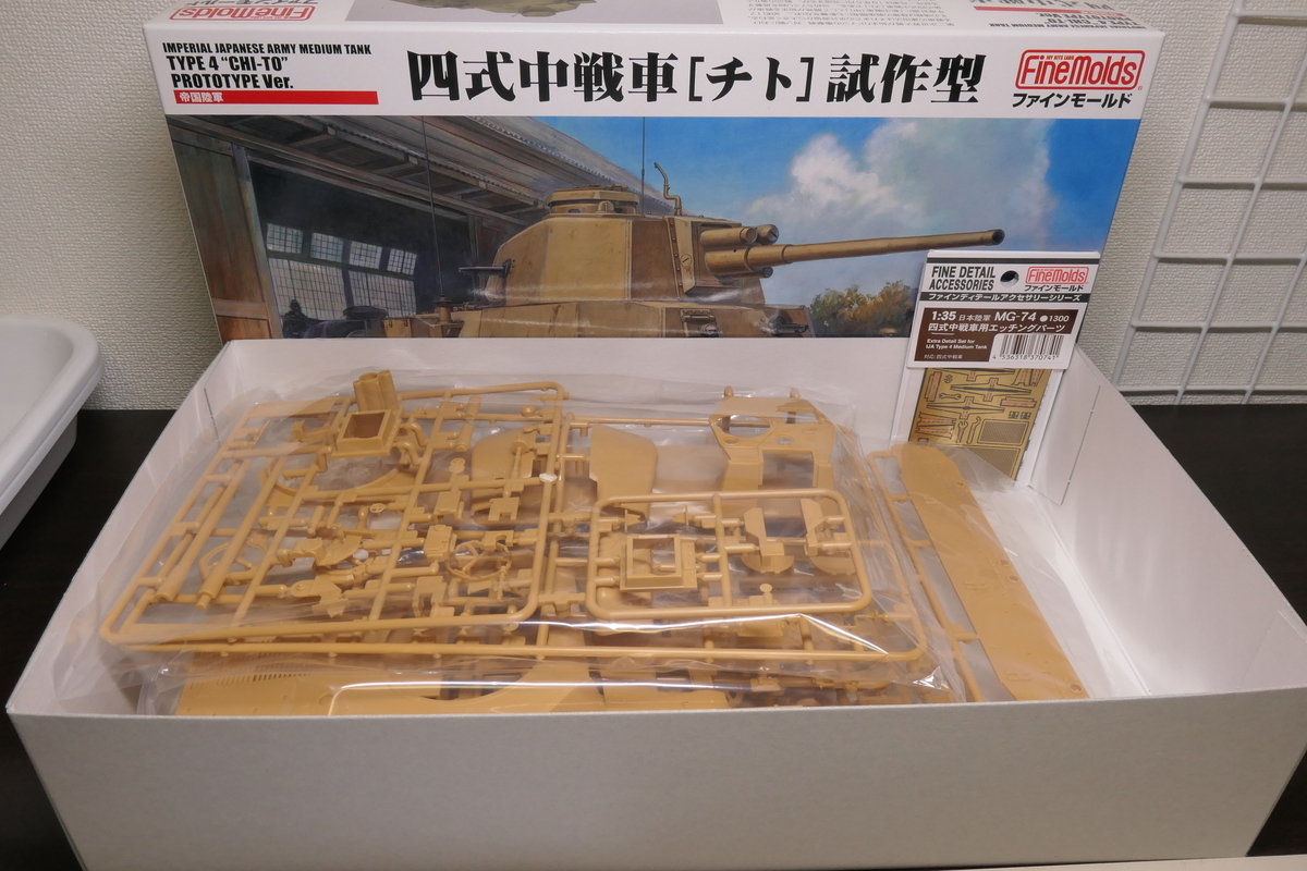 ファインモールド 1/35 四式中戦車チト試作型を作る その1