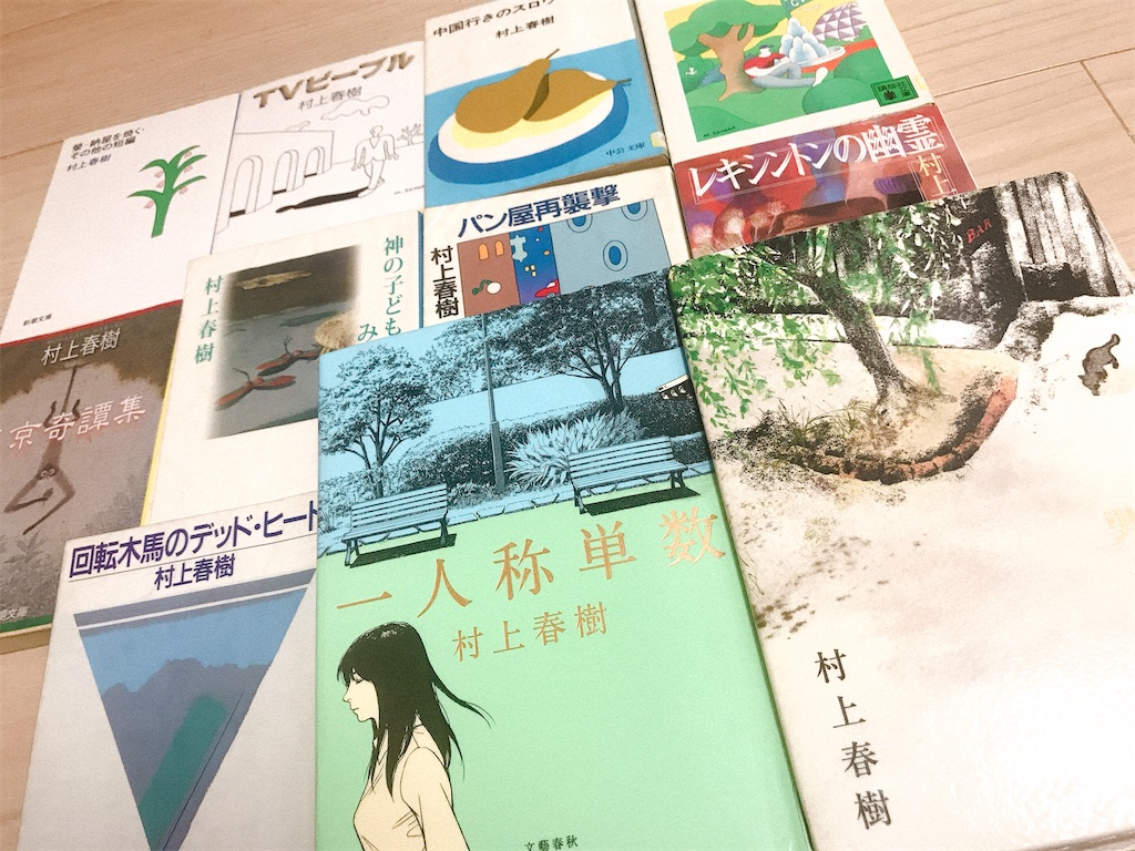 村上春樹 おすすめ短編小説ベスト30 ドライブ マイ カーなどすべて読破して選定 たかゆうの読書日記