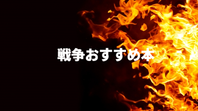 戦争に関するおすすめ本14冊 クラウゼヴィッツ戦争論ほか本質を学べる たかゆうの読書日記