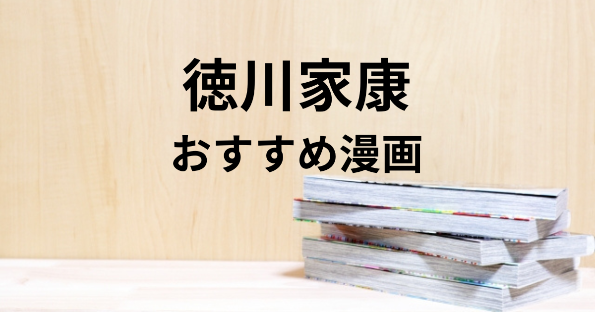 徳川家康おすすめ漫画7選 大人も小学生も楽しめる作品を紹介 たかゆうの読書日記