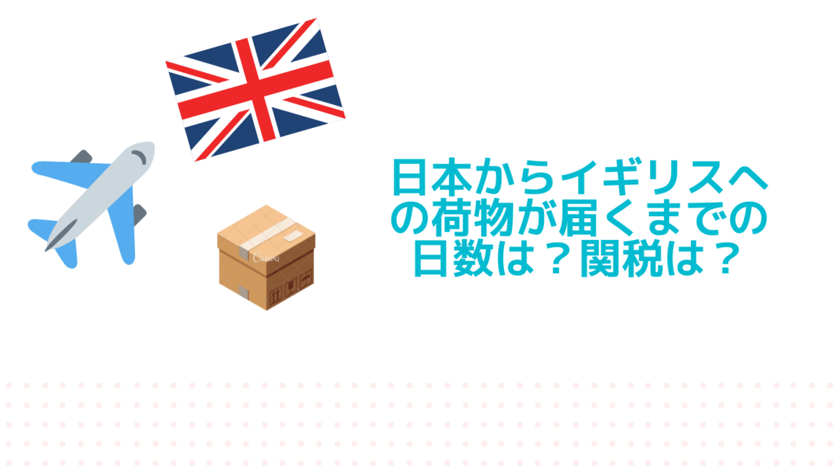 日本からイギリスへ荷物が届く日数は 関税は Vat請求から受け取り方法は 実例トラック情報公開 イギリス修士のコンテンツサイト