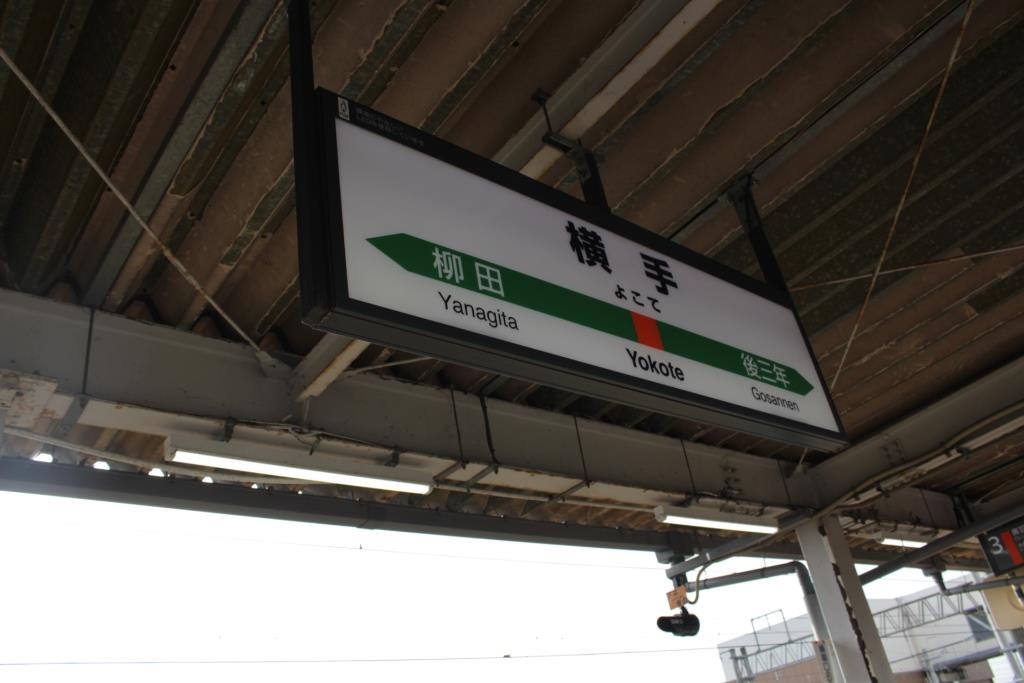 鉄道部品　サボ　院内↔︎横手/湯沢↔︎横手 JR横手駅 (新) (秋田県横手市) - 続々トラベルとかナントカ