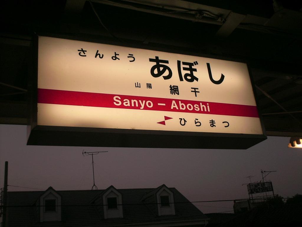 山陽電車 山陽網干駅 兵庫県姫路市 続々トラベルとかナントカ