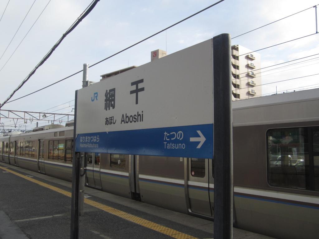 Jr網干駅 兵庫県姫路市 続々トラベルとかナントカ