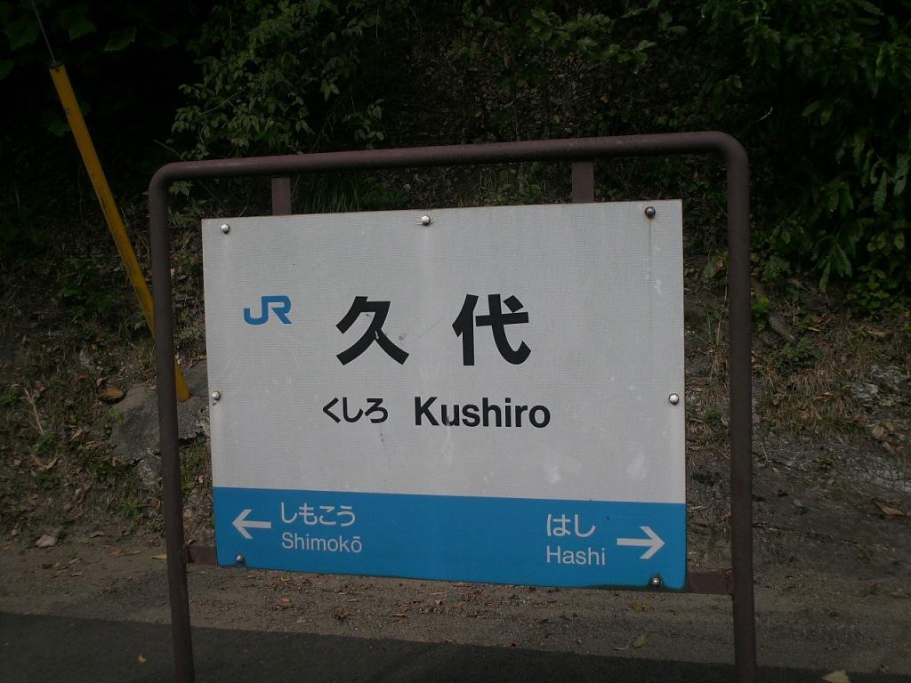 雑誌で紹介された しもこう 山陰本線 下府駅 駅名標 - （山陰本線の駅名標 駅名板 コレクション