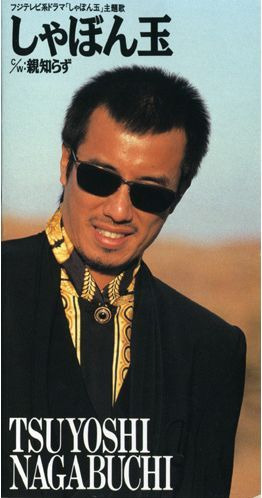 今日の1曲 (82)しゃぼん玉／長渕剛(1991) - 今日の1曲