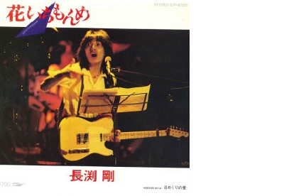 長渕剛 シングル【花いちもんめ】ポスター 花いちもんめ｜DISCOGRAPHY｜長渕剛 OFFICIAL WEBSITE