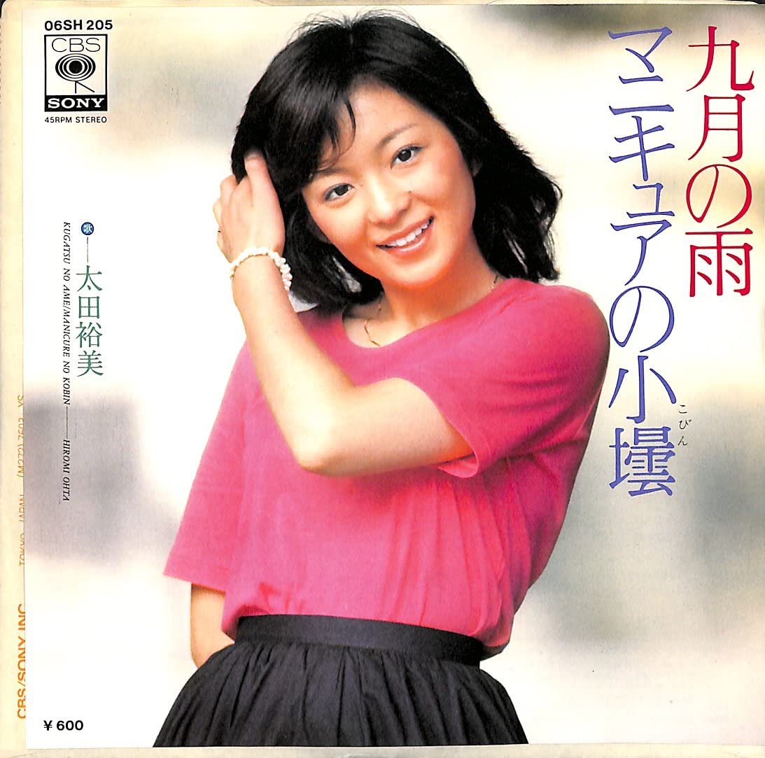 今日の1曲 (117)九月の雨／太田裕美(1977) - 今日の1曲