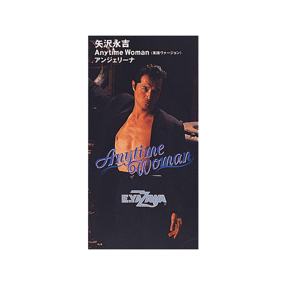今日の1曲 (120)Anytime Woman／矢沢永吉(1992) - 今日の1曲