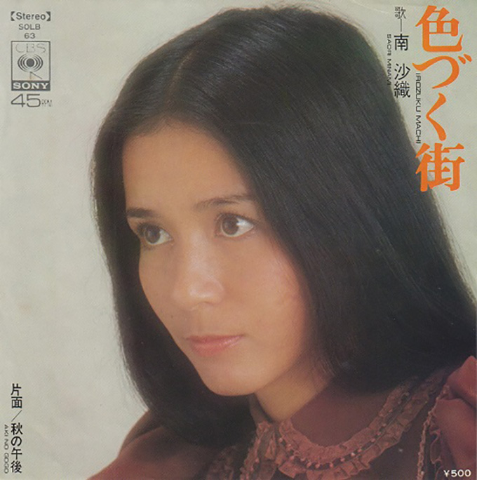 今日の1曲 (138)色づく街／南沙織(1973) - 今日の1曲