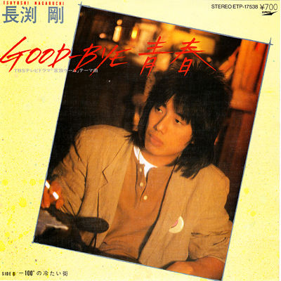 今日の1曲 (156)GOOD-BYE青春／長渕剛(1983) - 今日の1曲