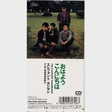 （レア）おはようこんにちは エレファントカシマシ CD 今日の1曲 (164)おはようこんにちは／エレファントカシマシ(1988