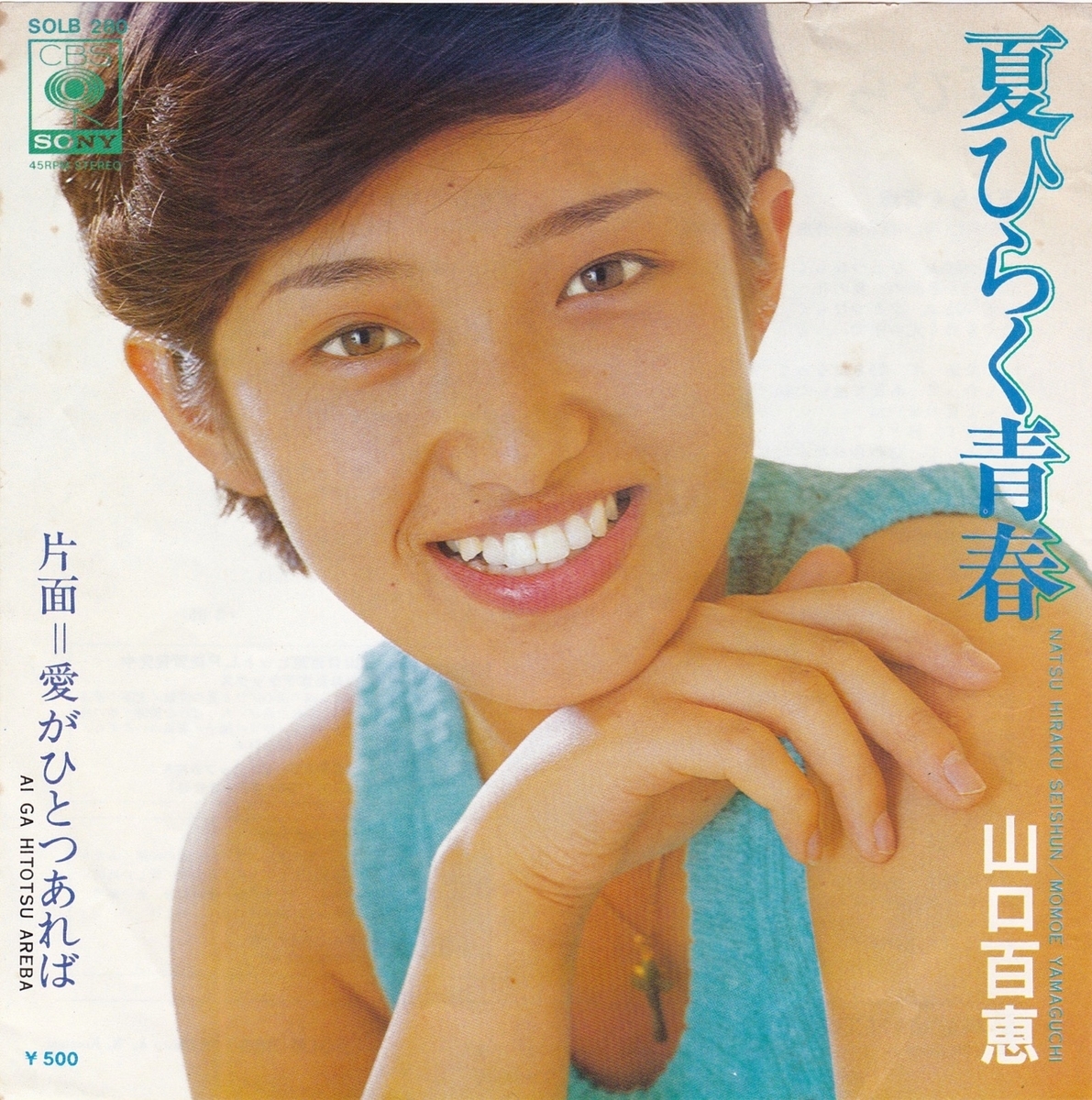 今日の1曲 (172)夏ひらく青春/山口百恵(1975) 今日の1曲 今日の1曲 (172)夏ひらく青春/山口百恵(1975) 今日の1曲