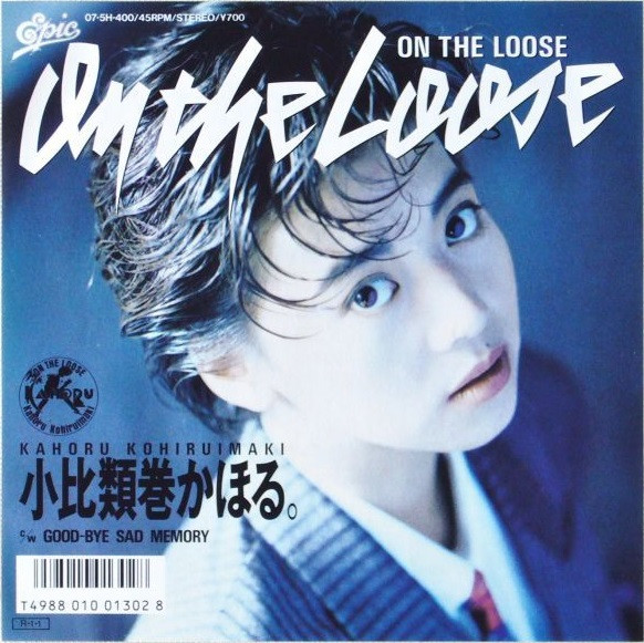 今日の1曲 (173)On The Loose／小比類巻かほる(1988) - 今日の1曲