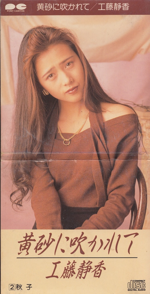 今日の1曲 (177)黄砂に吹かれて／工藤静香(1989) - 今日の1曲