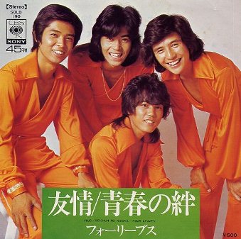 今日の1曲 (192)友情／フォーリーブス(1974) - 今日の1曲