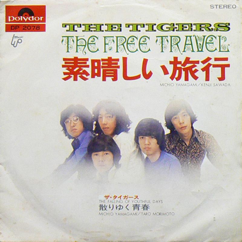 今日の1曲 (194)素晴しい旅行／ザ・タイガース(1970) - 今日の1曲