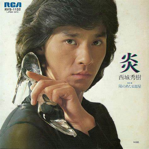 今日の1曲 (199)炎／西城秀樹(1978) - 今日の1曲