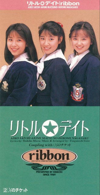 今日の1曲 (202)リトル☆デイト／ribbon(1989) - 今日の1曲