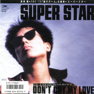 今日の1曲 (214)SUPER STAR／長渕剛(1986) - 今日の1曲