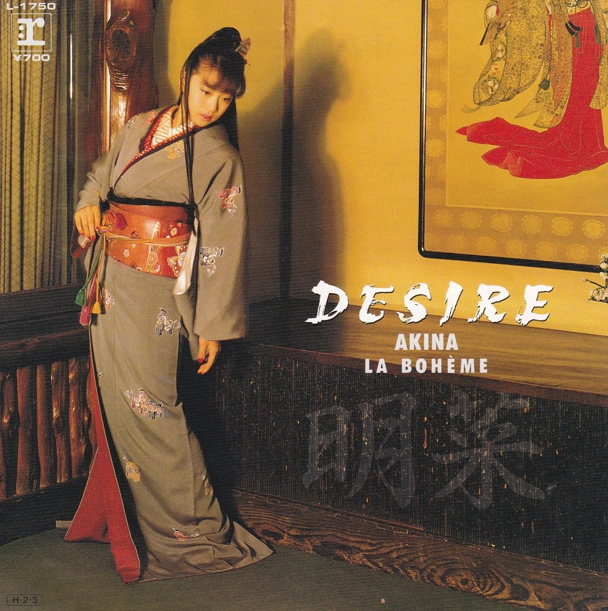 今日の1曲 (229)DESIRE-情熱-／中森明菜(1986) - 今日の1曲