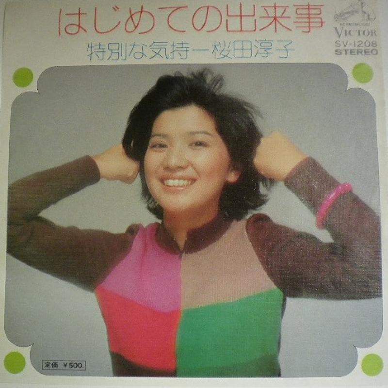 今日の1曲 (232)はじめての出来事／桜田淳子(1974) - 今日の1曲