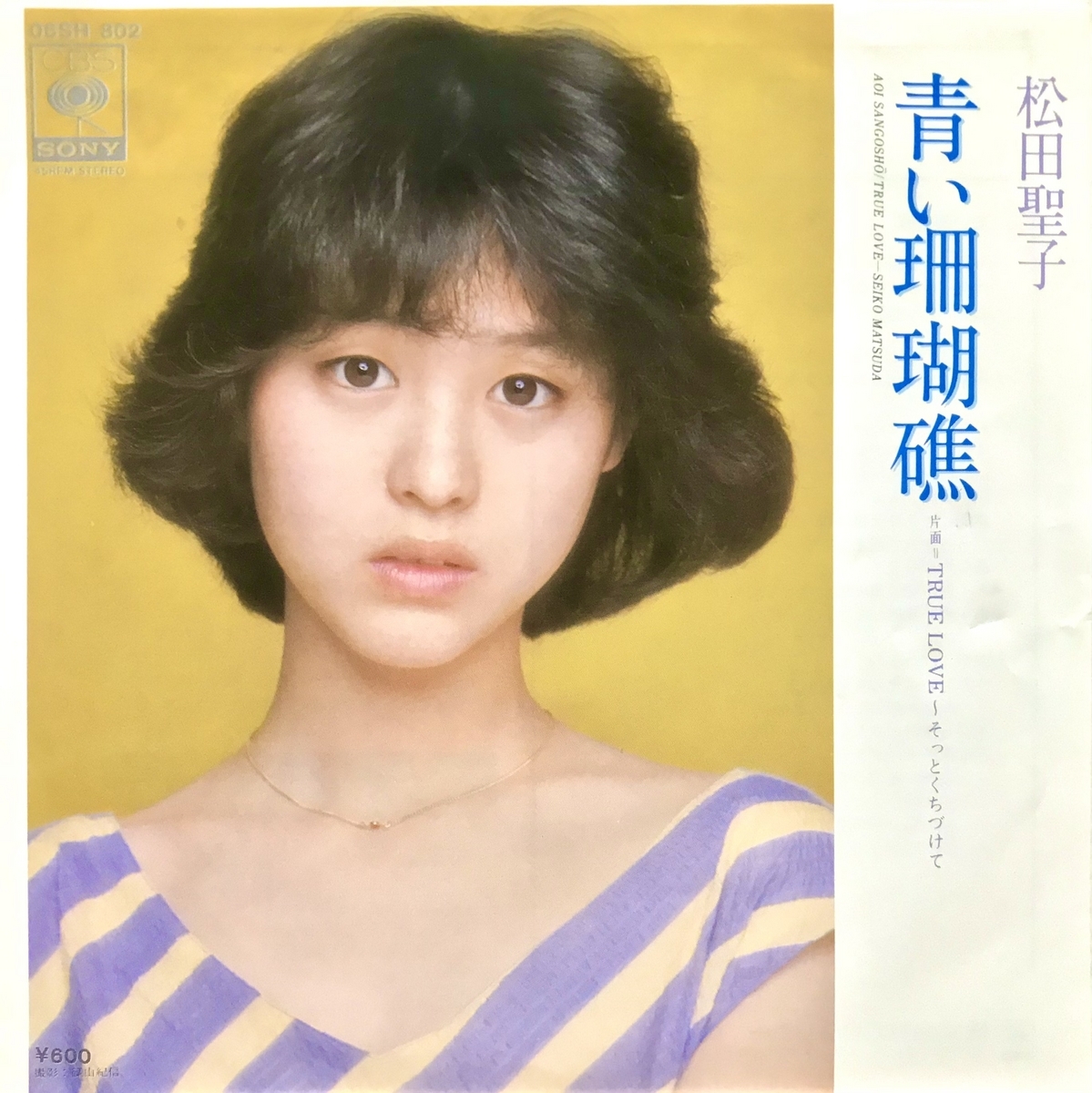 あー 私 の 恋 は
