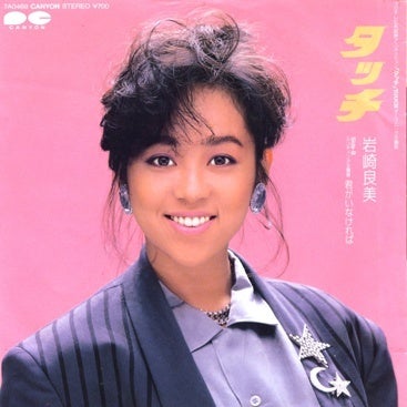 今日の1曲 (242)タッチ／岩崎良美(1985) - 今日の1曲