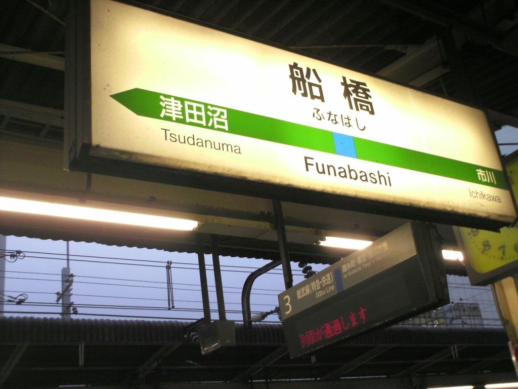 JR船橋駅 (千葉県船橋市) - 続々トラベルとかナントカ