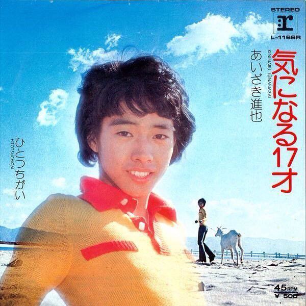激、激レア!!あいざき進也 ブロマイド 写真 今日の1曲 (265)気になる17才/あいざき進也(1974) - 今日の1曲